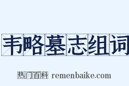 韦略墓志组词是什么意思的图片